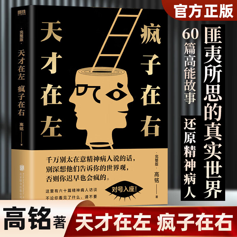 【现货速发】天才在左疯子在右 完整版 铭著 借疯子的策略唤醒你未知的灵魂 看高智商疯子如何调戏和羞辱正常人 正版书籍 天才在左，疯子在右：完整版