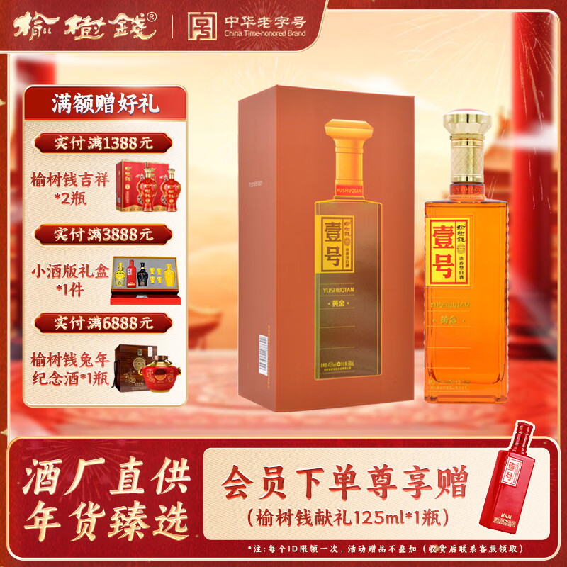 榆树钱白酒 黄金壹号一号41.8度浓香型中华老字号东北吉林高端特产酒 41.8%vol 500mL 1瓶