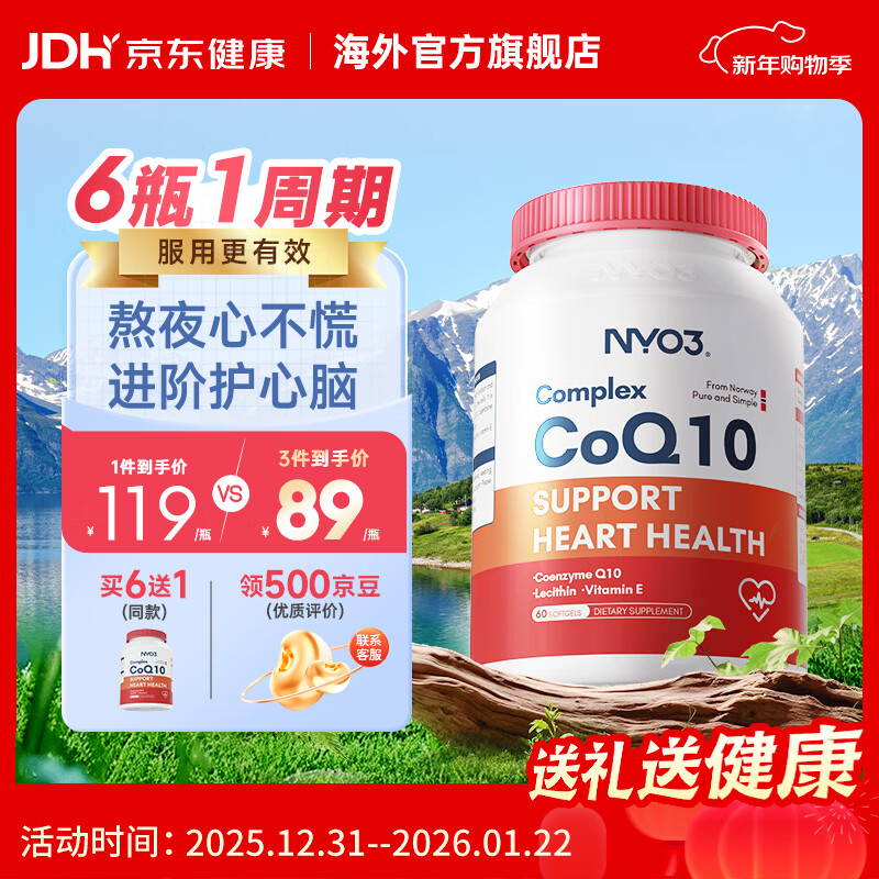 NYO3高纯202mg磷脂辅酶Q10胶囊 心脑血管保健品 成人 【心添动力】202mg辅酶 60粒*1瓶