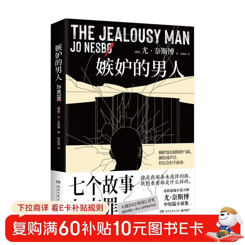 嫉妒的男人（七个故事，七宗罪。北欧悬疑小说大师尤·奈斯博中短篇小说集，入围2022英国匕首奖，敏锐洞察人类心灵的阴暗角落）