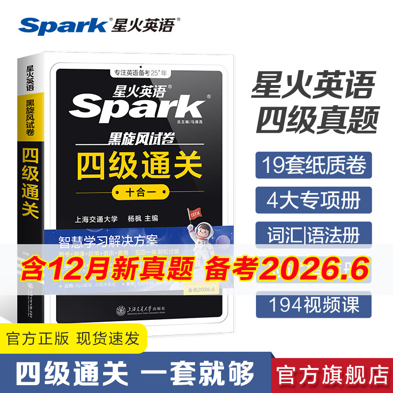 星火英语四级真题试卷备考2026年6月四级英语真题通关cet4级英语真题大学英语四级考试真题四级词汇书英语听力翻译四级英语备考资料英语四六级考试必备资料 四级通关【四级真题16套+预测3套+词汇专项语