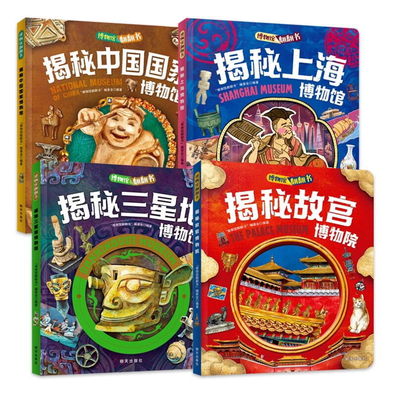 博物馆翻翻书精装4册 揭秘故宫国博上海博物馆三星堆博物馆 儿童文化认知互动百科绘本