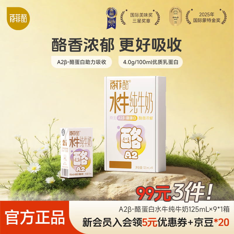 百菲酪4.0g水牛纯牛奶4.0g优质乳蛋白A2β酪儿童奶营养早餐奶送礼礼盒 【4.0g】125ml*9盒