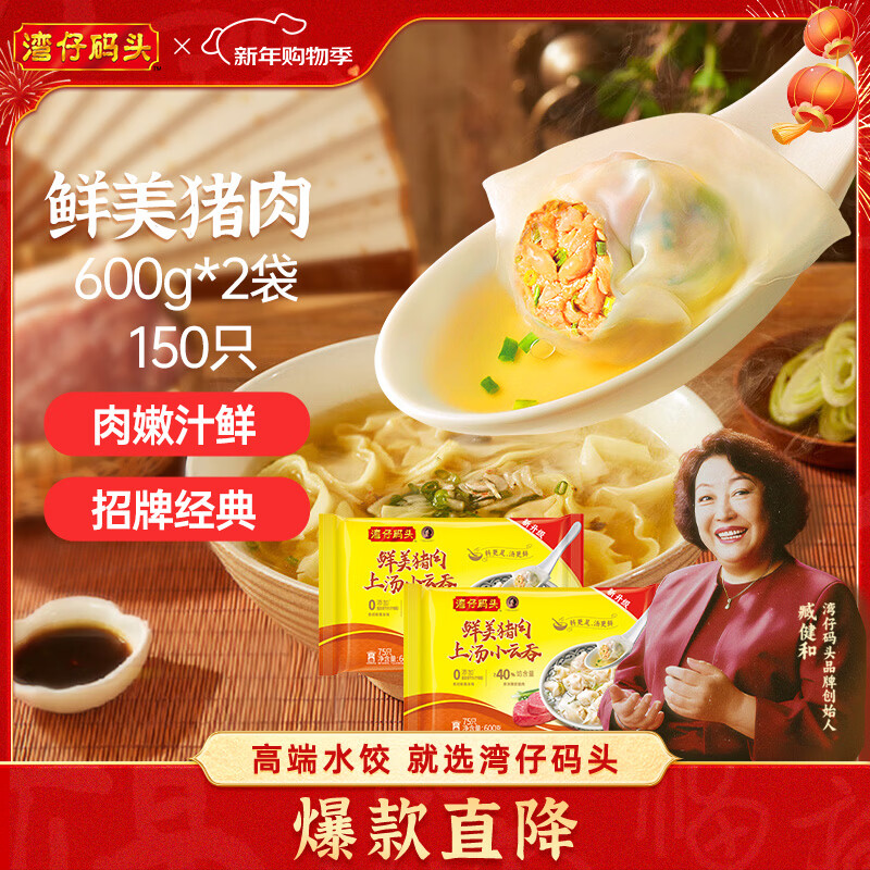 湾仔码头上汤小云吞鲜美猪肉小馄饨600g*2 150只 云吞早餐速食年货节送礼