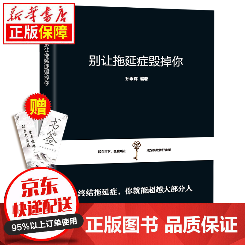 京东特价多本优惠】励志成功书 没有伞的孩子必须努力奔跑别让拖延症毁掉你越努力越幸运情商高就是会说话幽默沟通人际交往书籍 别让拖延症毁掉你