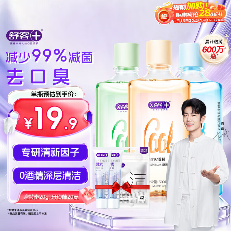 舒客沁爽漱口水 清新口气温和不辣口0酒精深层清洁抑菌500ml*3瓶