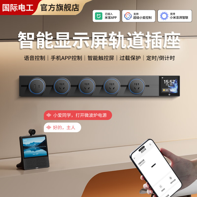 国际电工已接入米家APP智能显示屏轨道插座可手机控制电源可移动滑轨插座 【智能显示屏】60CM轨道+4个五孔+U+C灰