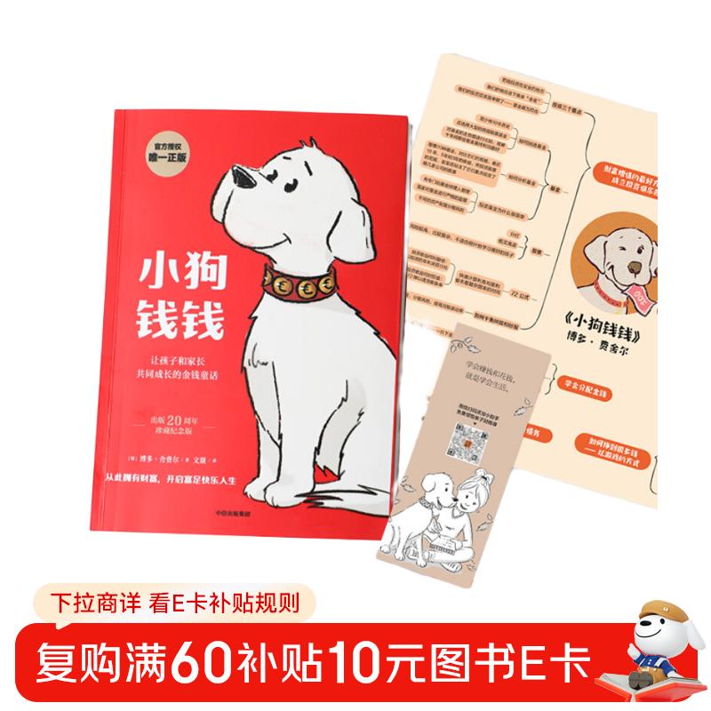 小狗钱钱（附赠免费亲子财商课+理财秘籍思维导图）8岁以上儿童及成人 博多舍费尔 早安一天财务自由 小孩看完也能实践的理财秘籍 给孩子的财商暑假作业 一升二暑假衔接 小升初暑假衔接