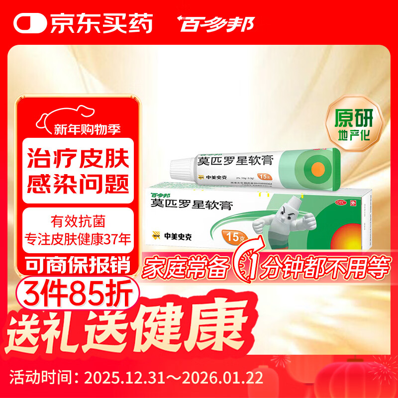 【原研】百多邦 莫匹罗星软膏2%*15g  脓疱病疖肿毛囊炎湿疹 中美史克