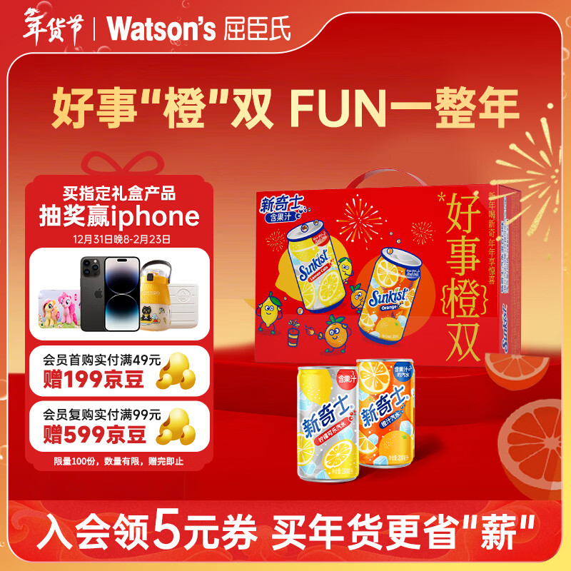 屈臣氏（Watsons）新奇士果汁汽水年货节礼盒混合饮料新年限定过新年礼品200ml*24