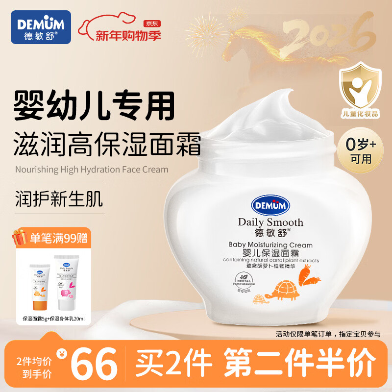 德敏舒（DEMUM）儿童婴儿保湿面霜 深层滋润补水 新生宝宝秋冬换季防干皴擦脸面霜 【镇店爆款】婴儿保湿面霜55ML