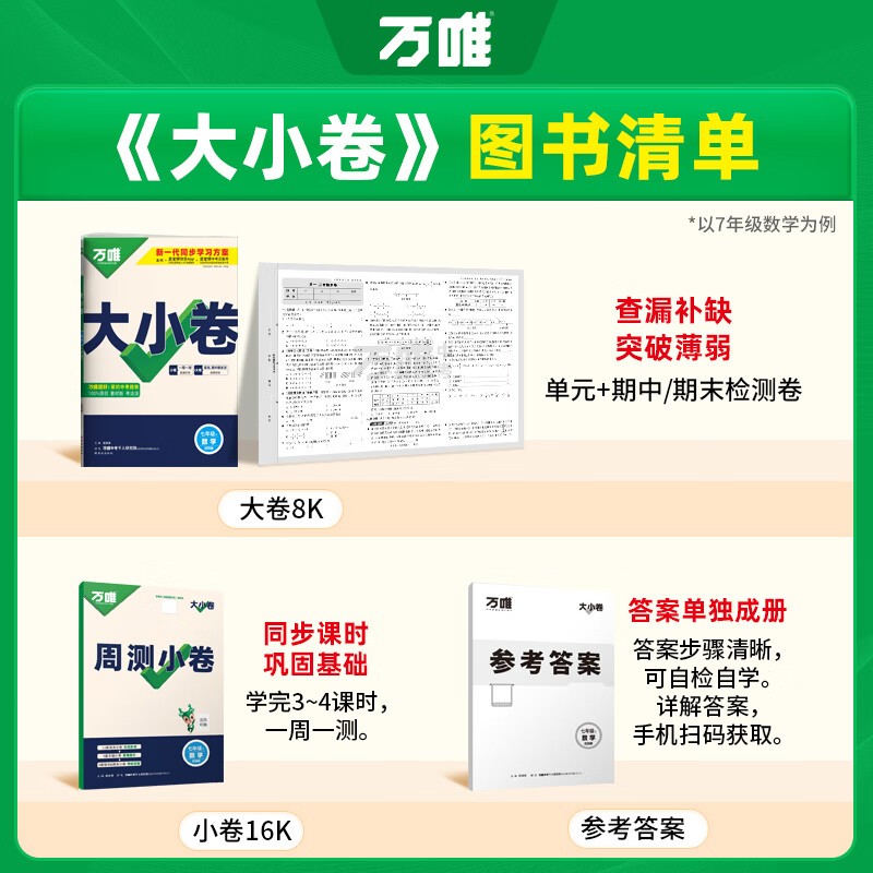【旗舰店】2026新版万唯中考万唯大小卷七年级上下册语文数学英语试卷人教版试卷 万维中考 初一7年级上单元同步测试卷检测卷 七下 语文【人教版】