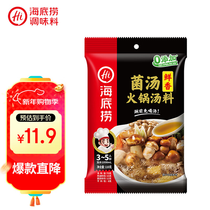 海底捞 火锅底料 鲜香菌汤火锅底料110g  3~5人份 家庭聚会 一料多用