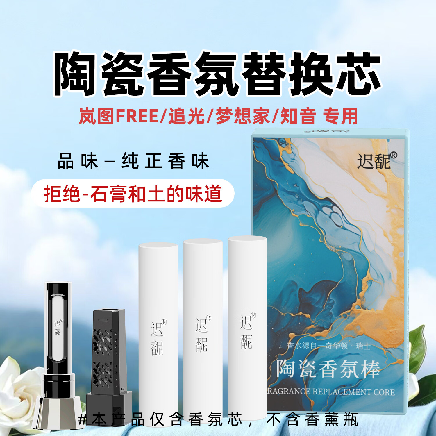迟馜岚图梦想家/知音/FREE/追光 车载 香氛 薰系统替换芯专用原厂补充 【清新竹语+牡丹嫣红+水感氤氲】原香复刻【3支】