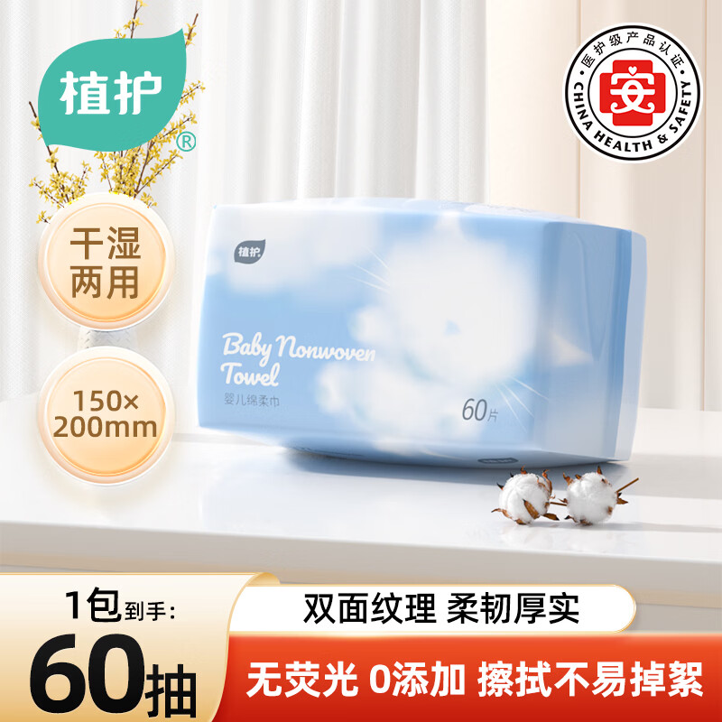 植护洗脸巾一次性抽取式擦脸巾美容院洗面巾绵柔加厚加大洁面巾 常规款 60抽 *1包