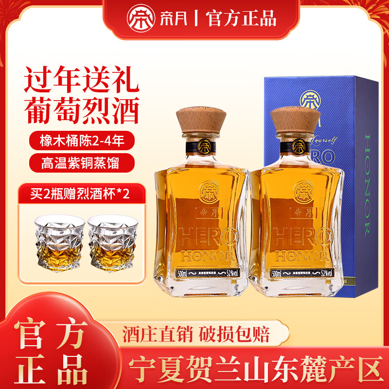 帝月宁夏贺兰山东麓高度葡萄烈酒 72度500ml白兰地蒸馏酒送礼自饮礼盒 葡萄烈酒52度 500mL 2瓶 【加赠2个烈酒杯】
