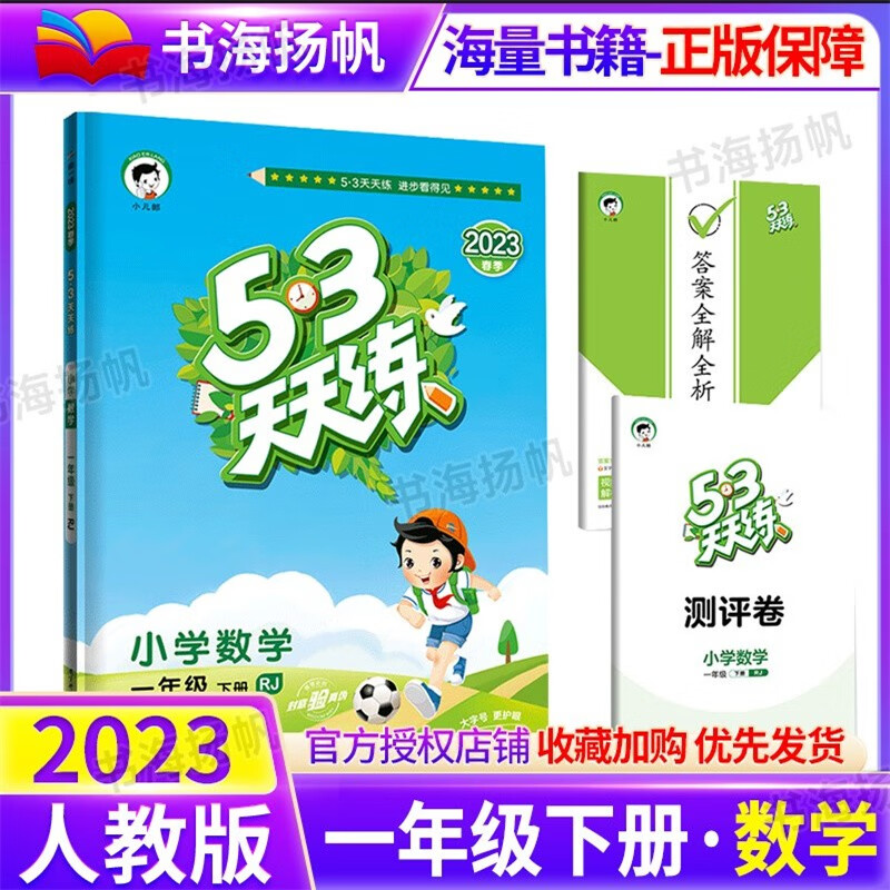 科目多选】小学53五三天天练一年级上下册同步练习册训练测试卷人教版西师版北师版 下册数学 人教版 曲一线5.3同步练习册随堂测