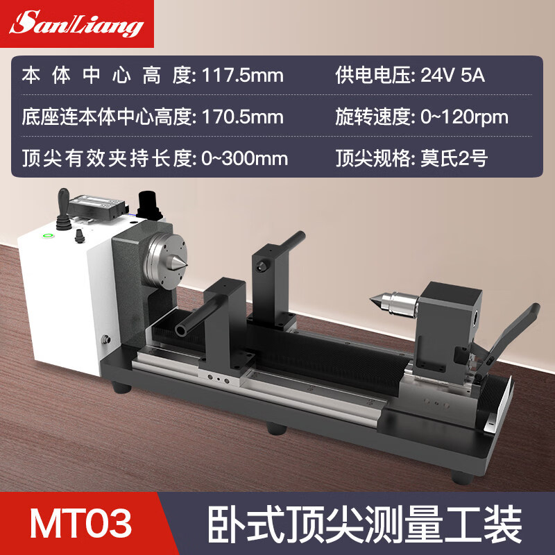 三量（sanliang）三量卧式顶尖测量工装自动偏摆仪跳动测量自动顶尖装夹工装 MT03 卧式顶尖工装 无规格
