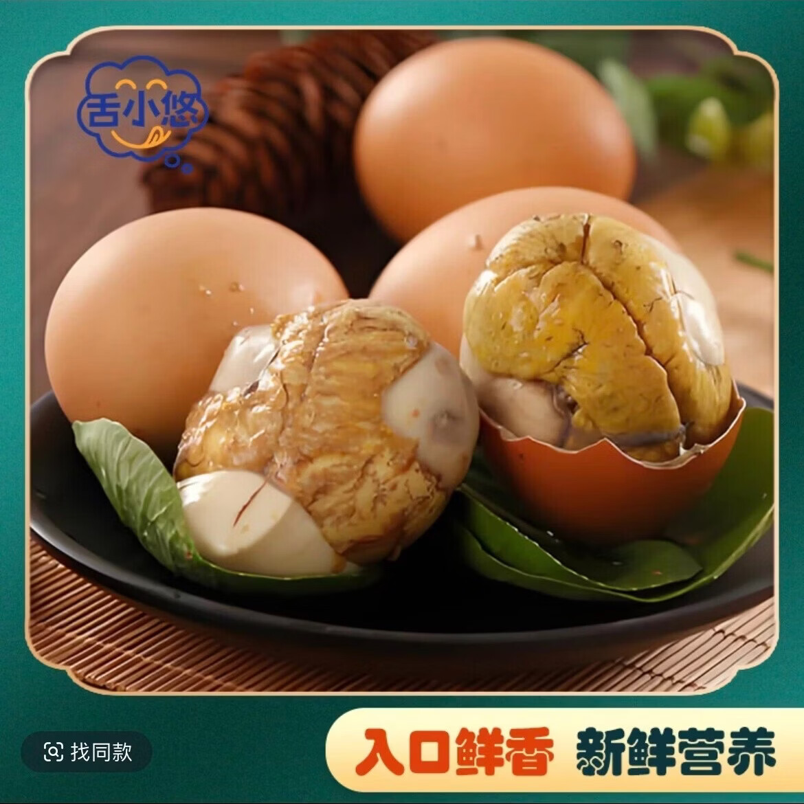 舌小悠【红壳大个】十三天新鲜活珠子鸡胚蛋五香味香辣味开袋即食正宗 经典五香味 50g*10枚 京东折扣/优惠券