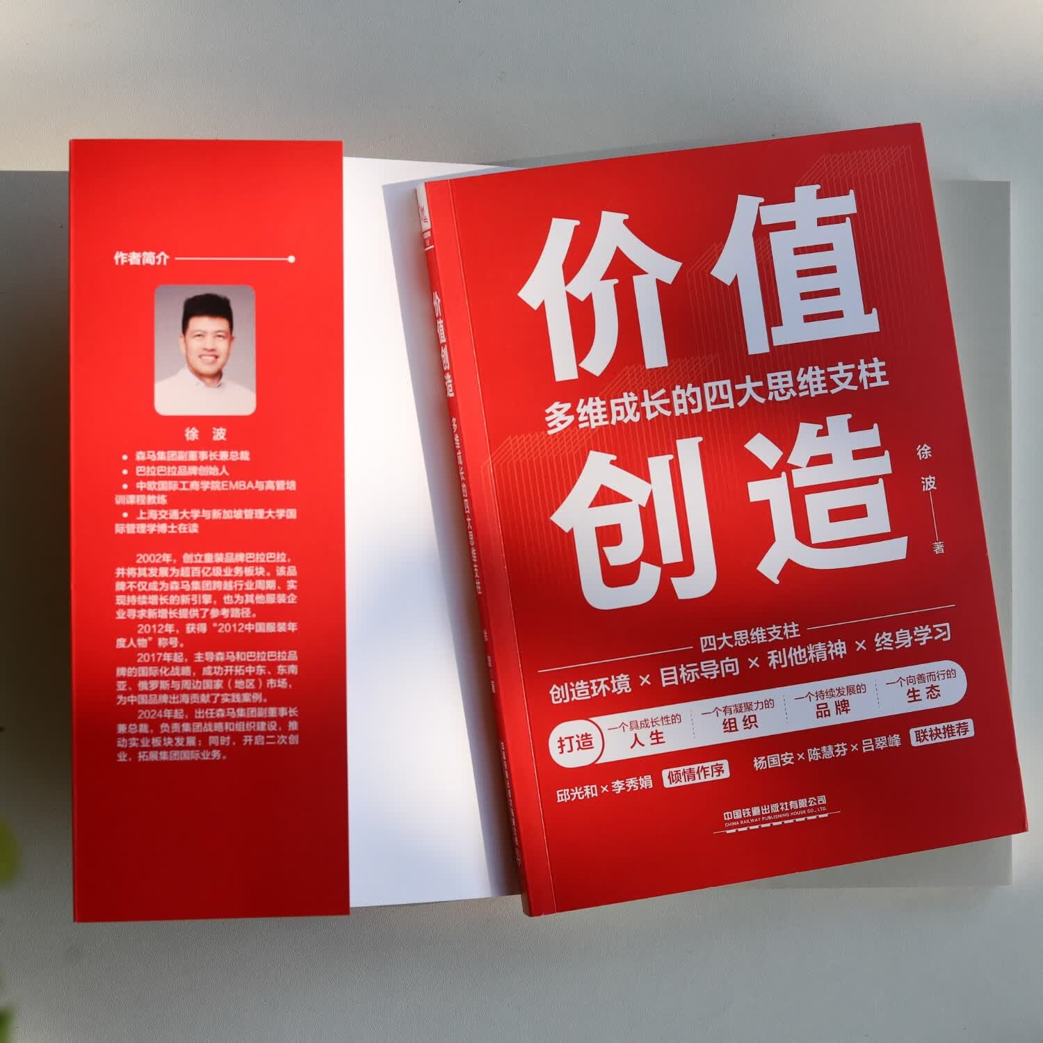 价值创造:多维成长的四大思维支柱 徐波著 邱光和、杨国安推荐9787113328191 价值创造 册