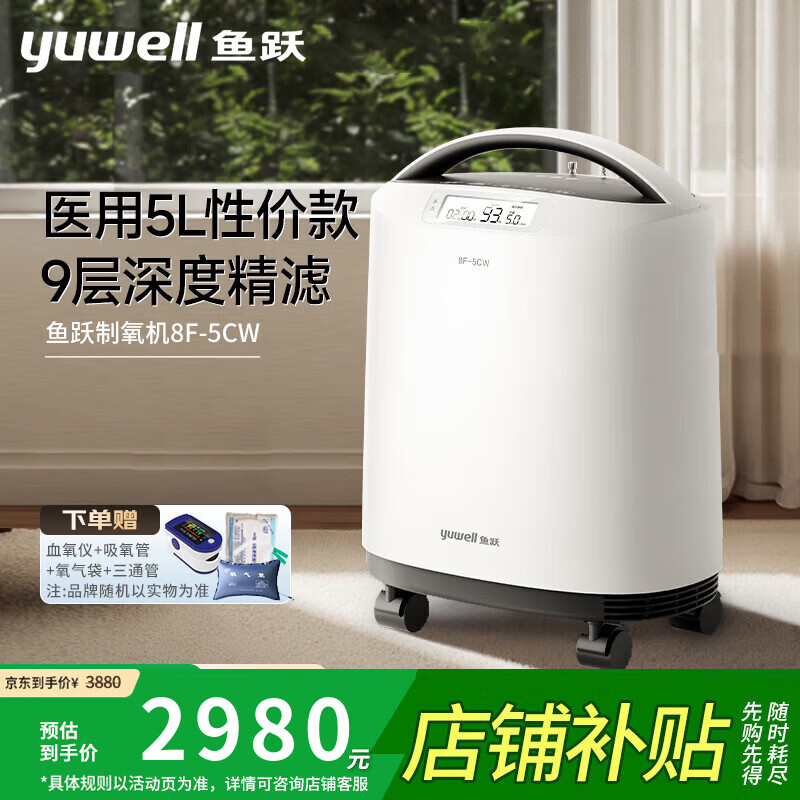 鱼跃（Yuwell）3L-5L升医用制氧机大流量轻音款家用老人孕妇带雾化便携氧气机 鱼跃8F-5CW制氧机【官方旗舰店同款】