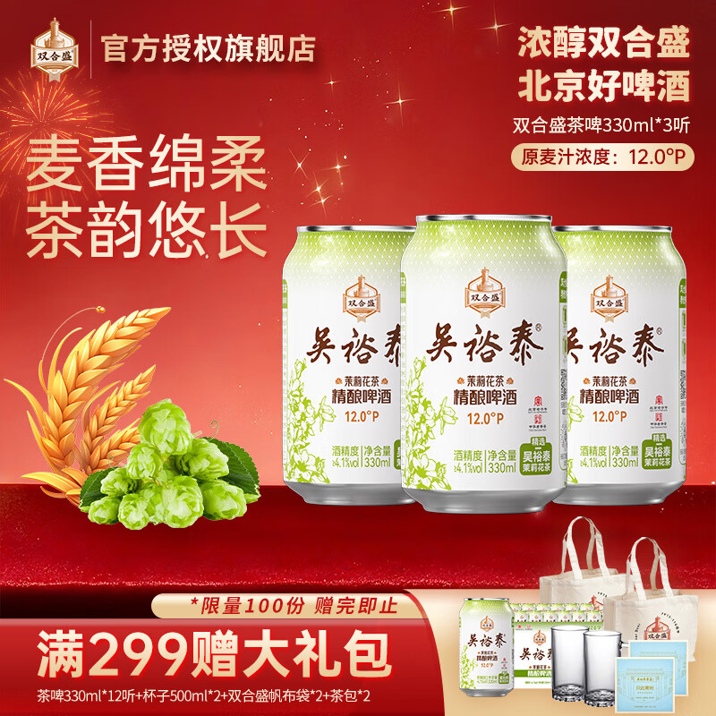 双合盛吴裕泰联名12°P 茉莉花茶精酿啤酒 北京百年老字号 茶韵悠长 330ml*3罐【非原箱】