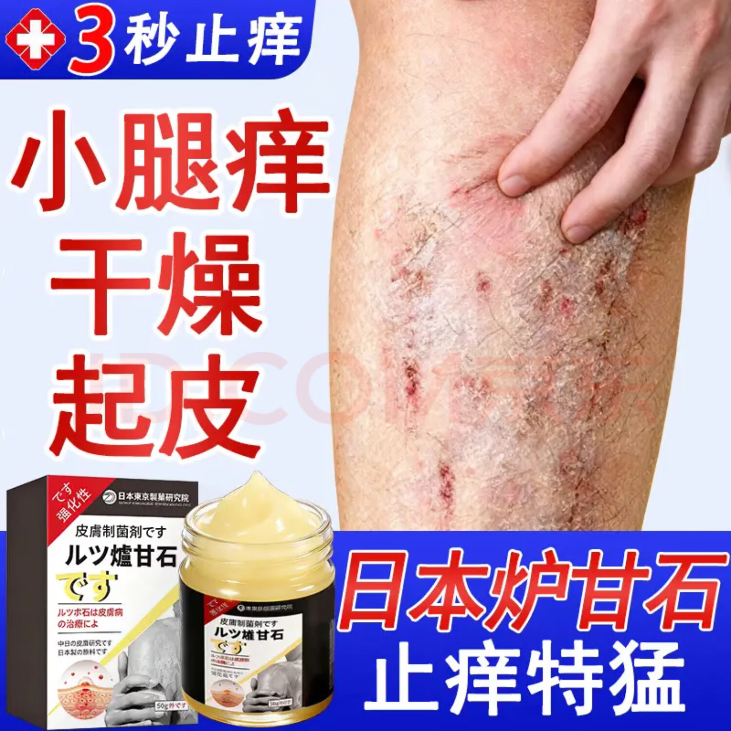 【日本炉甘石】特效皮肤瘙痒止痒乳膏全身体适用无激素天然草本膏 买7送8【季度装常年痒】共15瓶