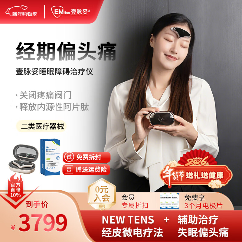 壹脉妥头痛失眠治疗仪偏头痛严重失眠睡眠仪深度睡眠助眠神器头部按摩器疏通经络放松大脑高端礼物 流沙金礼盒款+6组电极片【7天免费试用】