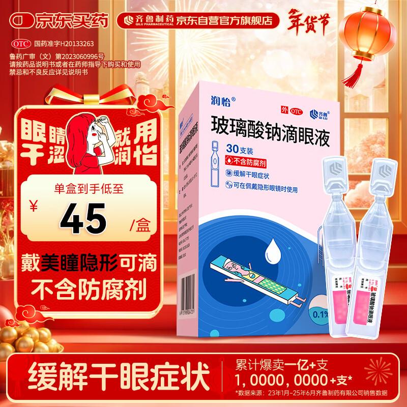 润怡 玻璃酸钠滴眼液0.1%*0.4ml30支装12ml 眼药水人工泪液 缓解眼疲劳眼干眼涩 不含防腐剂 佩戴隐形可用