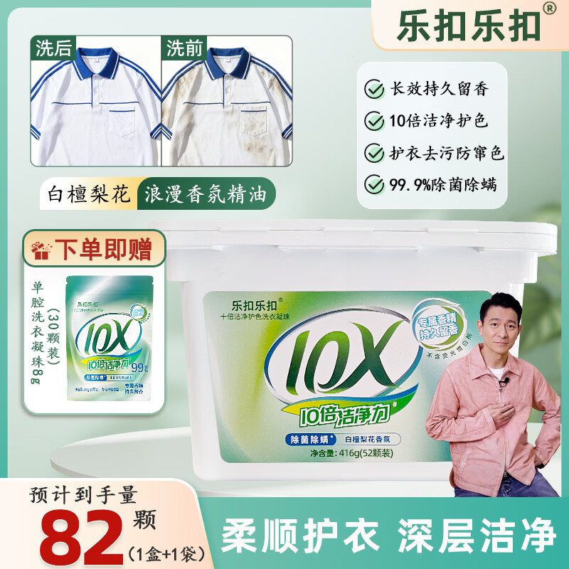 乐扣乐扣洗衣凝珠30天持久留香10倍洁净护色除菌除螨99.9%留香珠洗衣液 【超值单腔】洗衣凝珠82颗（8g）