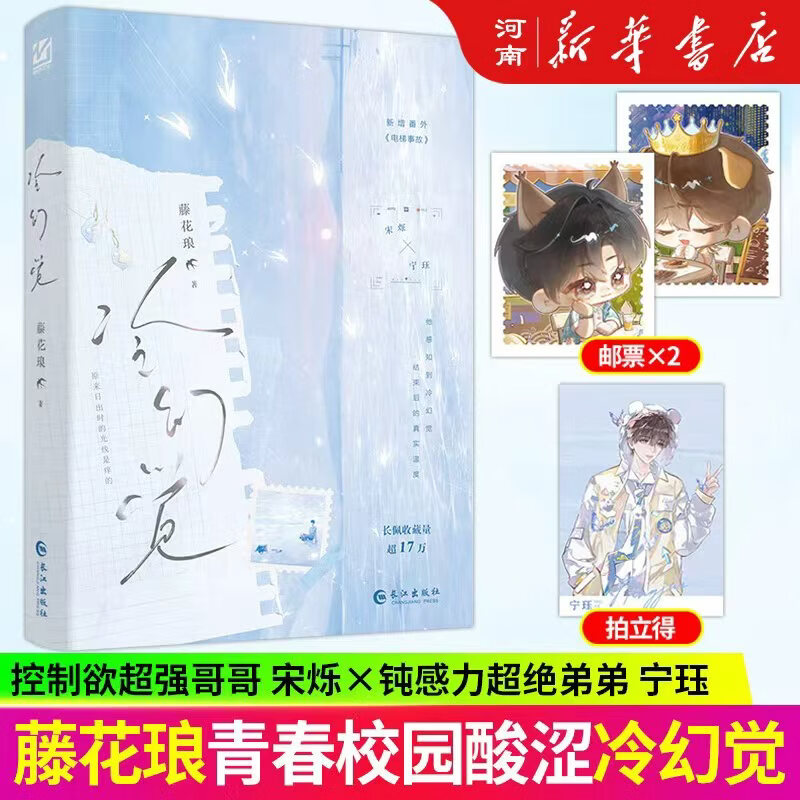 冷幻觉 藤花琅著长佩纯爱文学新增番外《电梯事故》年上伪骨科控制欲很强的哥哥x钝感力超绝弟弟青春校园酸涩小说书籍 《冷幻觉》 藤花琅