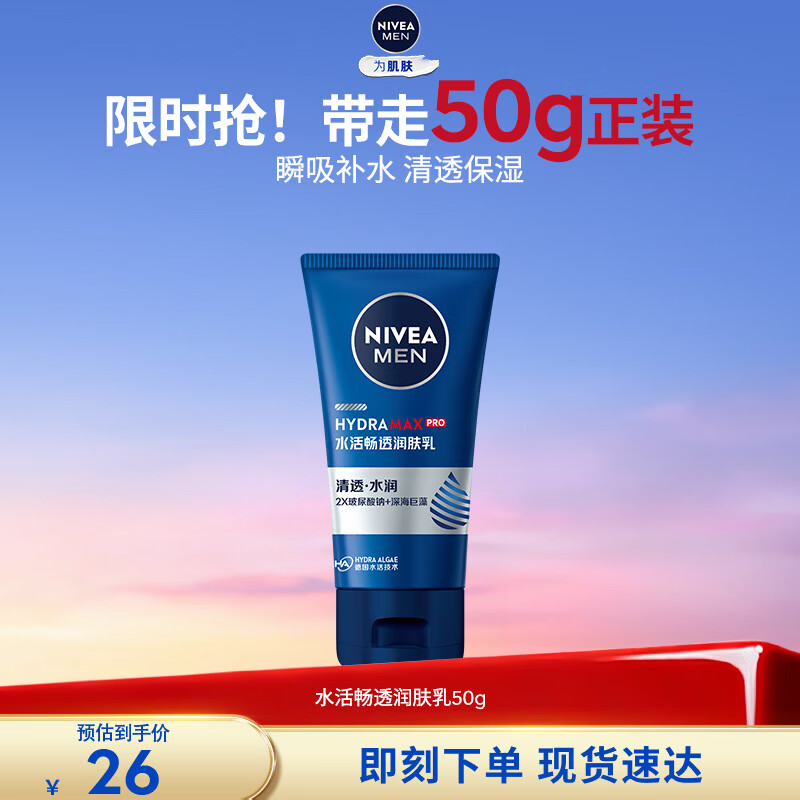 妮维雅（NIVEA）男士【清透保湿】多肤质可用水活补水保湿润肤乳50g滋润乳新年