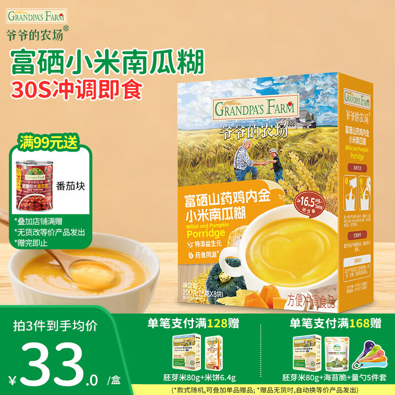 爷爷的农场富硒山药鸡内金小米南瓜糊 米糊米粉1-3岁 儿童早餐 辅食25g×8袋 富硒山药鸡内金小米南瓜糊 25g*8袋