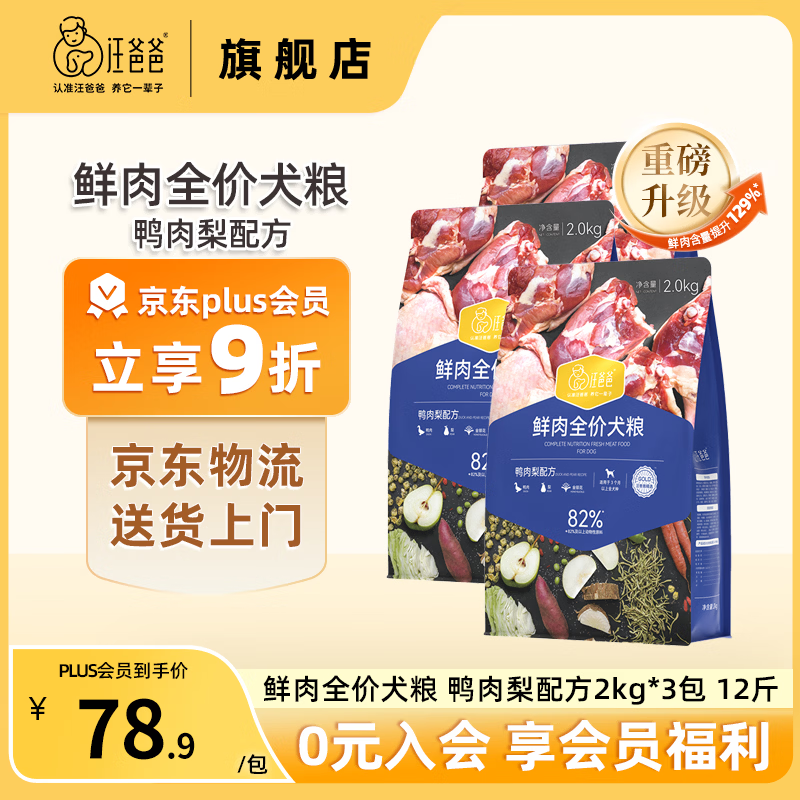 汪爸爸【PLUS专享】鲜肉无谷全价鸭肉梨犬粮泰迪柯基幼犬成犬全阶段通用 鲜肉鸭肉梨犬粮2kg*3