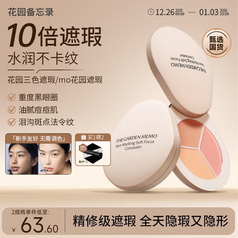 花园备忘录花园三色遮瑕【老牌国货】me花园遮瑕遮黑眼圈瑕疵mo备忘录痘印 1盘【尝鲜装/精修瑕疵 持妆不卡纹】