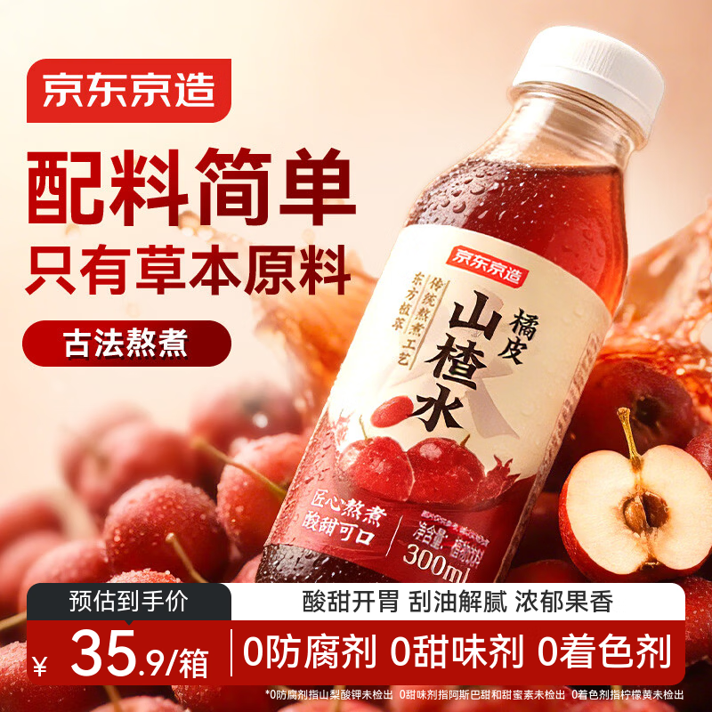京东京造橘皮山楂水300ml*8瓶 天然草本陈皮水饮料 解腻酸梅汤风味