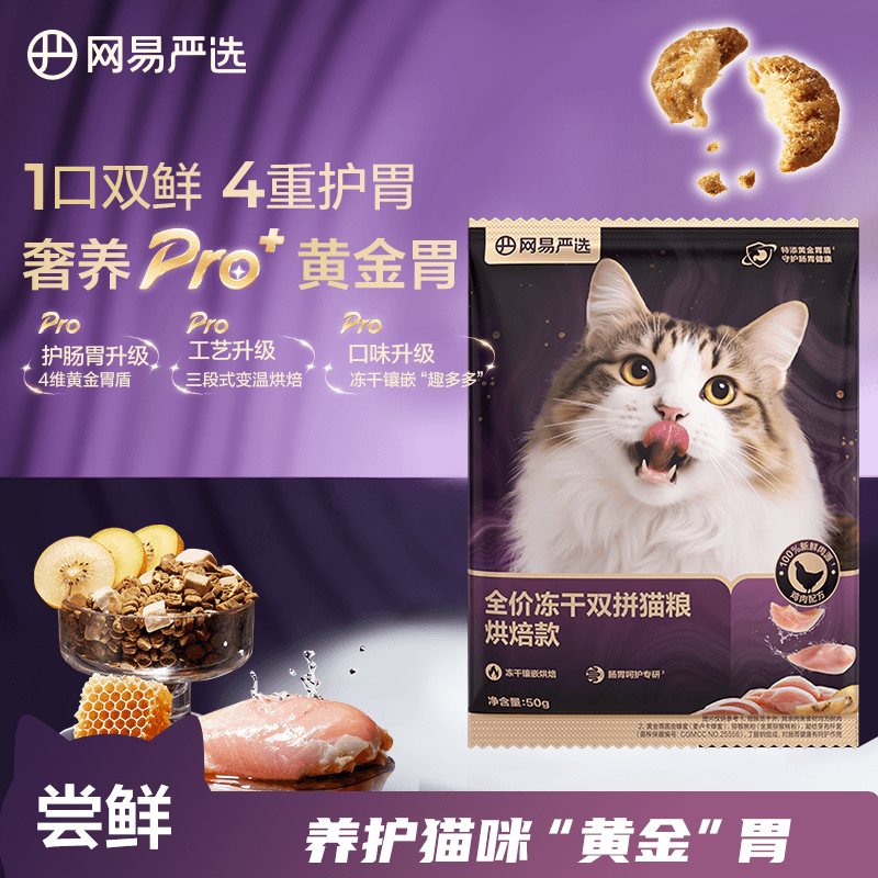 网易严选冻干双拼烘焙猫粮50g