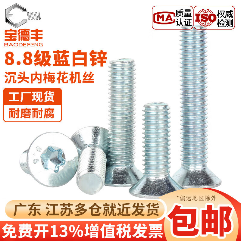 宝德丰8.8级镀锌沉头内六角梅花螺丝钉GB2673平头梅花防盗螺栓M3M4M5-M8 M3x5(200只)