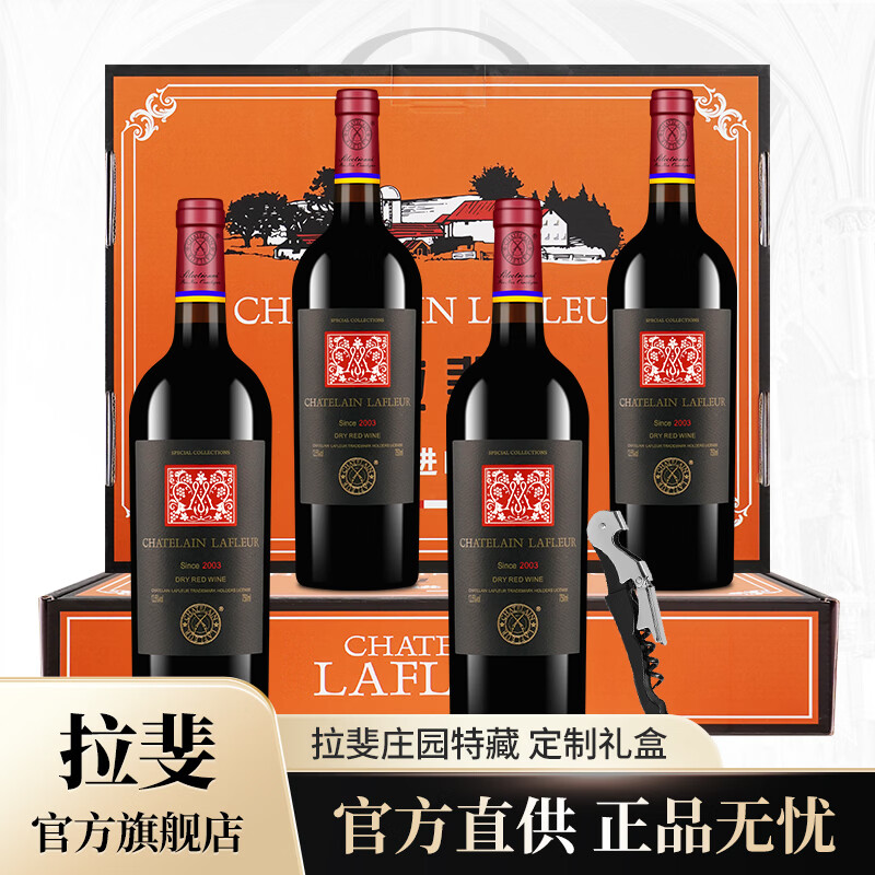 拉斐【官旗】法国原酒进口红酒拉斐庄园窖藏/盛世经典干红葡萄酒2瓶装 庄园特藏750ml*4瓶礼盒装
