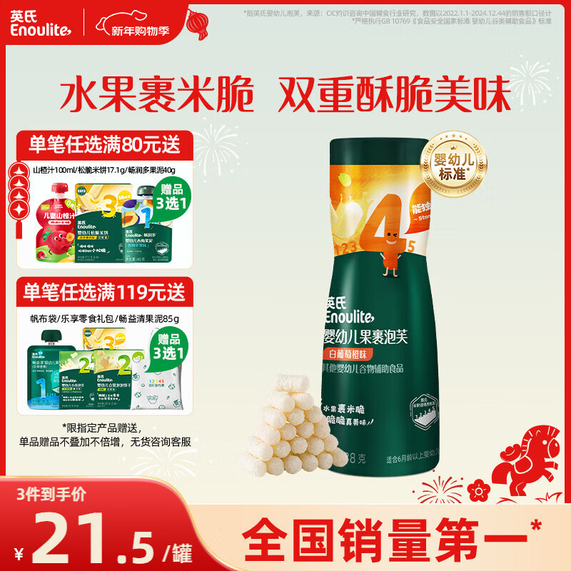 英氏（Engnice）婴幼儿果裹泡芙白葡萄橙味 宝宝婴儿零食辅食泡芙条38g