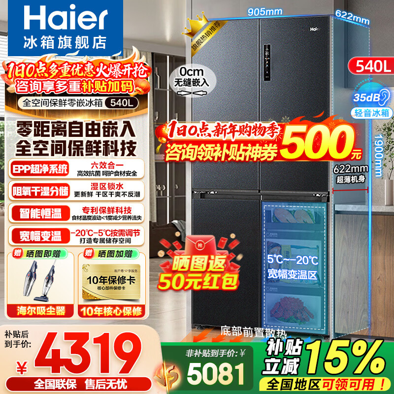 海尔（Haier）冰箱【25年旗舰新品】540升薄零嵌入十字四开门全空间保鲜一级能效变频风冷无霜以旧换新补贴 零距离自由嵌入+全空间保鲜+EPP净系统