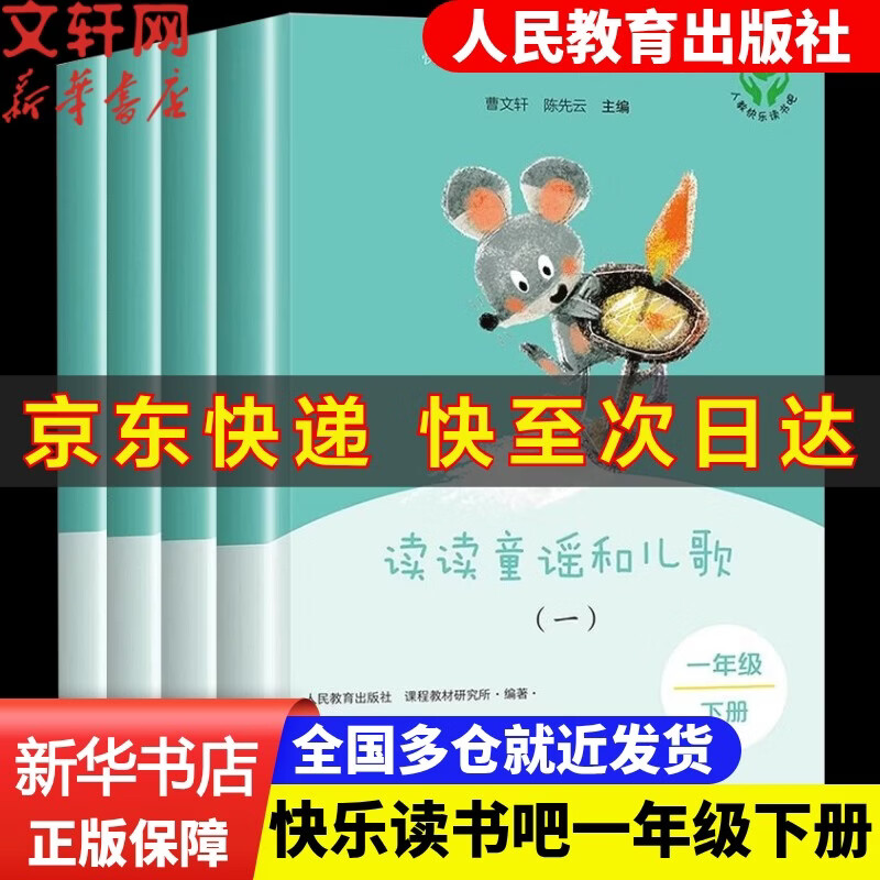 【新版包邮】快乐读书吧一年级下册 读读童谣和儿歌(4册) 人教版 曹文轩主编 一年级课外书注音版小学生读物一年级必读课外阅读书目书籍 人民教育出版社曹文轩陈先云