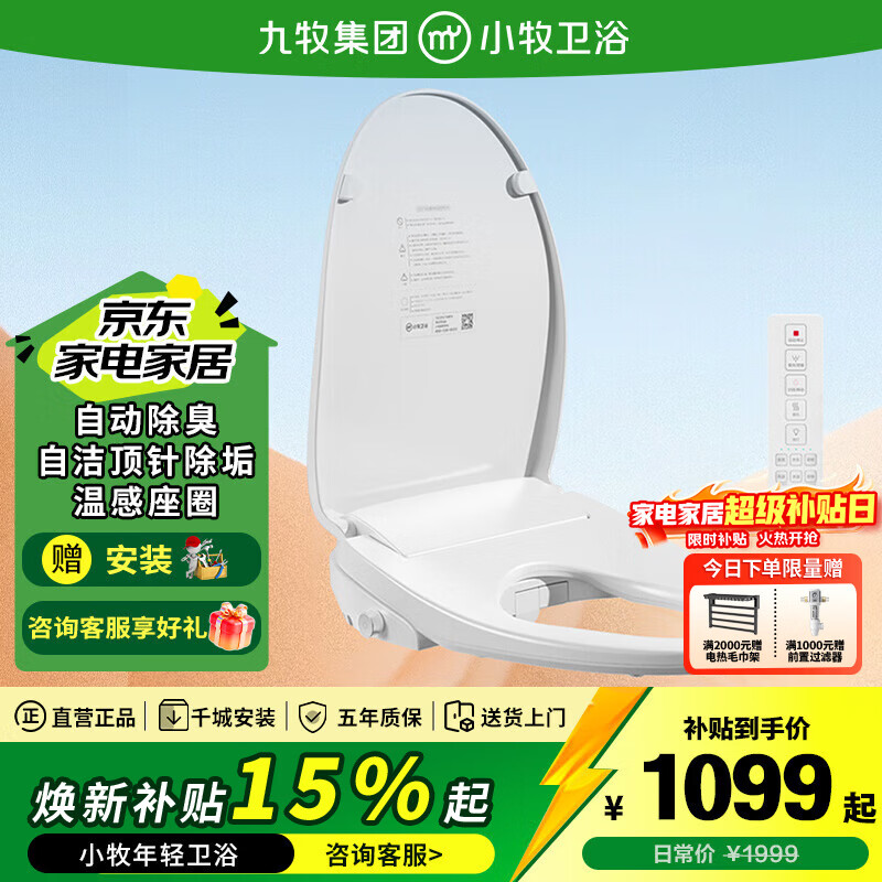 九牧（JOMOO）小牧卫浴智能马桶盖 自动除臭抗菌净味 座圈加热坐便盖一级能效 安装孔距【125-215mm】X2 Pro