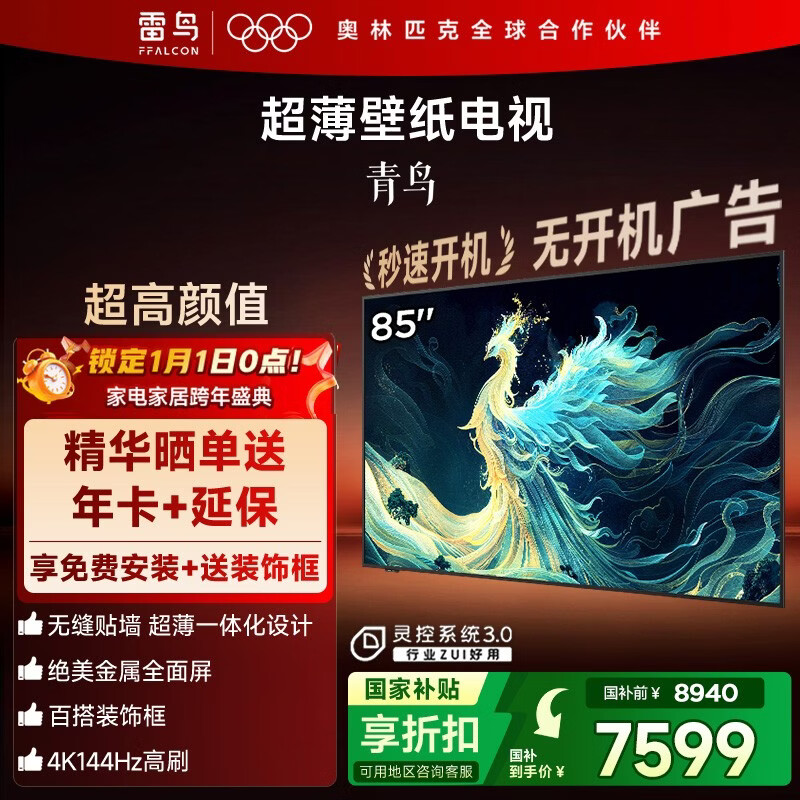 FFALCON雷鸟电视 85青鸟 85英寸 无缝贴墙 超薄一体化设计 240Hz高刷 家电国家补贴电视 85英寸 一级能效 85S585C Slim