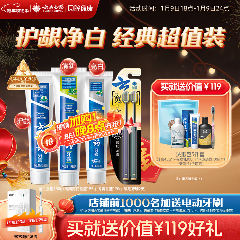 云南白药牙膏口腔护理经典套装 护龈亮白祛渍 清新口气3支装535g+牙刷2支