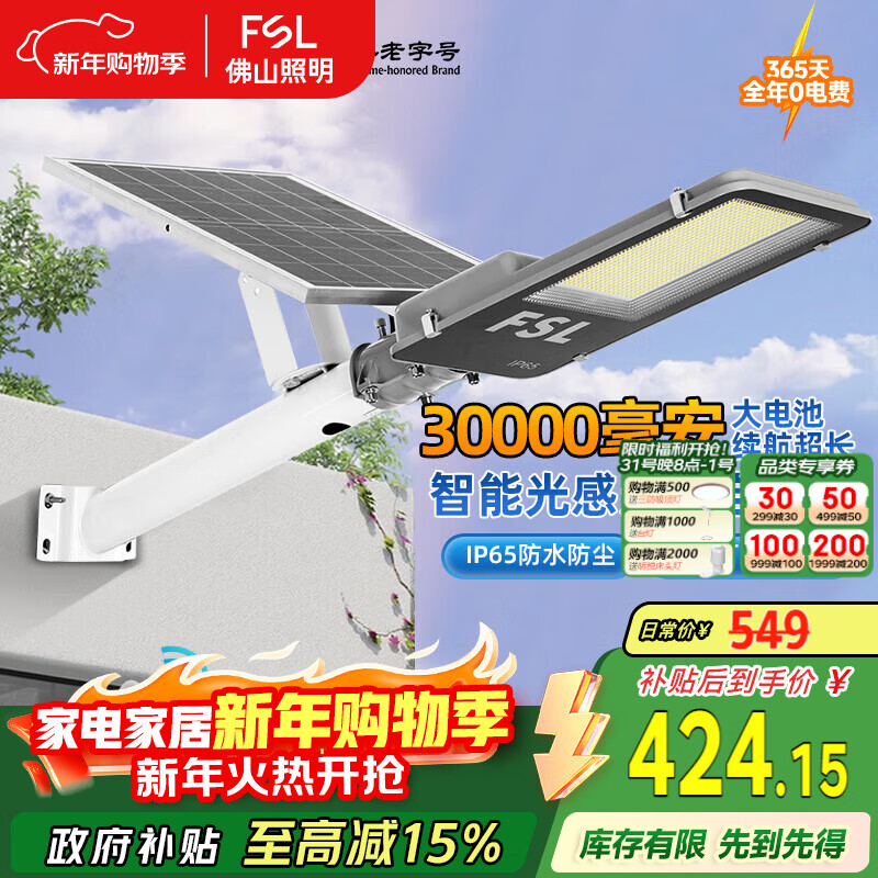 FSL佛山照明太阳能户外照明灯庭院灯农村路灯昊辉30000Mah+照约200㎡