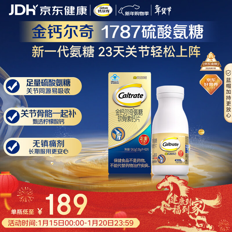 钙尔奇氨糖软骨素钙片92片成人中老年关节维生素D补钙维骨力  