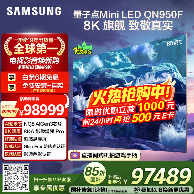 三星（SAMSUNG）85QN950F 85英寸 8K QLED电视 全面屏 人工智能AI电视 无开机广告 QA85QN950FJXXZ