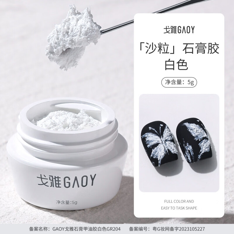 戈雅石膏膠立體塑形免洗指甲彩繪光療浮雕膠黑白色美甲專用 石膏膠(白色)