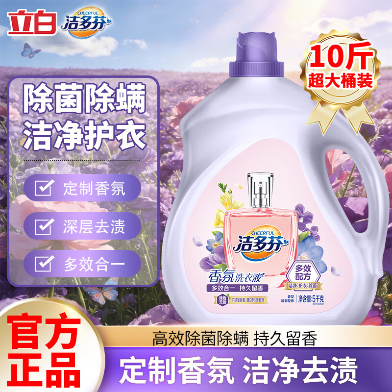 立白洗衣液多效合一持久留香去渍护衣除菌除螨家用商用超市批发洗衣液 【馥郁花香】10斤大桶装